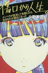 [書籍のゆうメール同梱は2冊まで]/[書籍]/傷口から人生。 メンヘラが就活して失敗したら生きるのが面白くなった (幻冬舎文庫)/小野美由紀