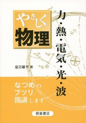 [書籍]/やさしく物理 力・熱・電気・光・波/夏目雄平/著/NEOBK-1819329