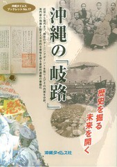 [書籍のゆうメール同梱は2冊まで]/[書籍]/沖縄の「岐路」歴史を掘る 未来を開く (沖縄タイムス・ブックレット)/沖縄タイムス社/編/NEOBK-