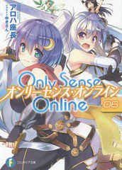 [書籍のメール便同梱は2冊まで]/[書籍]/Only Sense Online -オンリーセンス・オンライン- 6 (富士見ファンタジア文庫)/アロハ座長/著/NEO