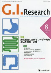 [書籍のゆうメール同梱は2冊まで]/[書籍]/G.I.Research Journal of Gastrointestinal Research vol.23no.4(2015-8)/「G.I.Research」編集