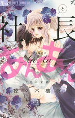 [書籍のゆうメール同梱は2冊まで]/[書籍]/社長とあんあん 〜7色の束縛〜 (フラワーCアルファ)/佐々木柚奈/著/NEOBK-1844057