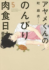 [書籍のゆうメール同梱は2冊まで]/[書籍]/アヤメくんののんびり肉食日誌 5 (フィールコミックス FC SWING)/町麻衣/著/NEOBK-1905737