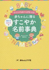 [書籍のゆうメール同梱は2冊まで]/[書籍]/赤ちゃんに贈るすこやか名前事典 ぴったりの名前が必ず見つかる! 男の子女の子の/赤ちゃんとマ