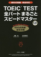 [書籍のゆうメール同梱は2冊まで]/[書籍]/TOEIC TEST全パートまるごとスピードマスター/成重寿/著 松本恵美子/著/NEOBK-1924209