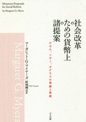 [書籍]/社会改革のための貨幣上の諸提案 ゲゼル、ソディ、ダグラスの理論と実践 / 原タイトル:Monetary Proposals for So