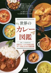 [書籍のゆうメール同梱は2冊まで]/[書籍]/世界のカレー図鑑/ハウス食品株式会社/監修/NEOBK-2387089