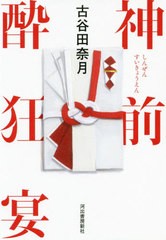 [書籍]/神前酔狂宴/古谷田奈月/著/NEOBK-2388129