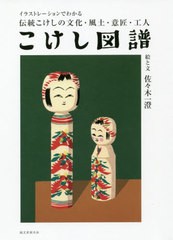 [書籍のゆうメール同梱は2冊まで]/[書籍]/こけし図譜 イラストレーションでわかる伝統こけしの文化・風土・意匠・工人/佐々木一澄/絵と文