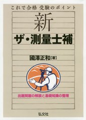 [書籍]/新ザ・測量士補 これで合格受験のポイント (国家・資格シリーズ)/國澤正和/著/NEOBK-2449753