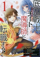 [書籍のゆうメール同梱は2冊まで]/[書籍]/底辺戦士、チート魔導師に転職する! 1 (ガンガンコミックスUP!)/タシロタクヤ/画 / kimimaro/NE