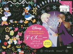 [書籍のメール便同梱は2冊まで]/[書籍]/ディズニー スクラッチグリーティングカード アナと雪の女王2、ミッキー、プーさんなど全6枚入り/