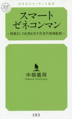 [書籍のメール便同梱は2冊まで]/[書籍]/スマートゼネコンマン 残業なしで成果を出す次世代現場監督 (幻冬舎ルネッサンス新書な   4- 1)/