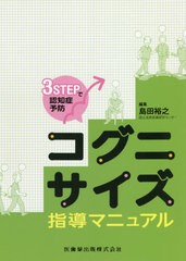 [書籍のメール便同梱は2冊まで]送料無料有/[書籍]/コグニサイズ指導マニュアル (3STEPで認知症予防)/島田裕之/編集 国立長寿医療研究セン