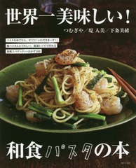 [書籍]/世界一美味しい!和食パスタの本/つむぎや/〔料理製作〕 堤人美/〔料理製作〕 下条美緒/〔料理製作〕 主婦と生活社/編/NEOBK-24904