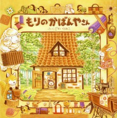 [書籍のゆうメール同梱は2冊まで]/[書籍]/もりのかばんやさん/ふくざわゆみこ/作・絵/NEOBK-2491417