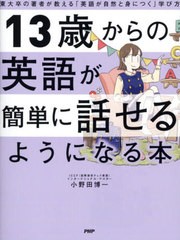 [書籍のメール便同梱は2冊まで]/[書籍]/13歳からの英語が簡単に話せるようになる本 東大卒の著者が教える「英語が自然と身につく」学び方