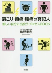 [書籍のゆうメール同梱は2冊まで]/[書籍]/肩こり・頭痛・腰痛の真犯人 新しい自分に/塩野泰利/著/NEOBK-2545761