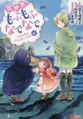 [書籍のメール便同梱は2冊まで]/[書籍]/異世界でもふもふなでなでするためにがんばってます。 6 (モンスターコミックス)/高上優里子/漫画