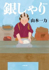 [書籍]/銀しゃり (小学館文庫 Jや01-1 小学館時代小説文庫)/山本一力/著/NEOBK-2553577