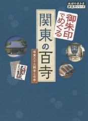 [書籍のメール便同梱は2冊まで]/[書籍]/御朱印でめぐる関東の百寺 坂東三十三観音 (地球の歩き方御朱印シリーズ)/「地球の歩き方」編集室