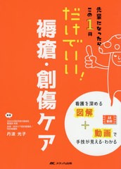 [書籍とのメール便同梱不可]送料無料有/[書籍]/だけでいい!褥瘡・創傷ケア 先輩になったらこの1冊/丹波光子/編著/NEOBK-2581121