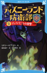 [書籍のゆうメール同梱は2冊まで]/[書籍]/ディズニーランド防衛部(2) マレフィセントの復讐 (青い鳥文庫Eひ   5-   2)/リドリー・ピアソ