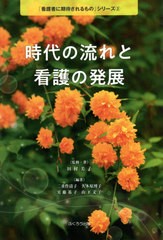 [書籍]/時代の流れと看護の発展 (「看護者に期待されるもの」シリーズ)/田村美子/監修・著 二重作清子/編著 久木原博子/編著 実藤基子/編