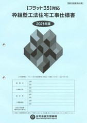 [書籍]/枠組壁工法住宅工事仕様書 2021年版設計図面添付用/住宅金融支援機構/編著/NEOBK-2616873