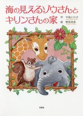 [書籍のメール便同梱は2冊まで]/[書籍]/海の見えるゾウさんとキリンさんの家/中島ともき/作 野坂英恵/絵/NEOBK-2618385