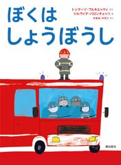 [書籍のメール便同梱は2冊まで]/[書籍]/ぼくはしょうぼうし / 原タイトル:Un bravo pompiere/トンマーゾ・ブルキエッティ/さく シルヴィ