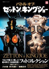 [書籍とのメール便同梱不可]/[書籍]/バトル・オブ・ゼットン&キングジョー (双葉社スーパームック)/双葉社/NEOBK-2619521