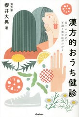 [書籍のメール便同梱は2冊まで]/[書籍]/漢方的おうち健診 顔をみるだけで不調と養生法がわかる/櫻井大典/著/NEOBK-2631897