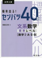 [書籍のメール便同梱は2冊まで]/[書籍]/毎年出る!センバツ40題文系数学標準レベル〈数学1・A・2・B〉 大学入試/齋藤正樹/著/NEOBK-263703