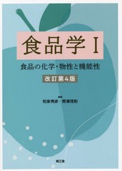 [書籍のメール便同梱は2冊まで]送料無料有/[書籍]/食品学 1/和泉秀彦/編集 熊澤茂則/編集 和泉秀彦/〔ほか〕執筆/NEOBK-2705593