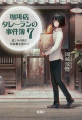 [書籍のメール便同梱は2冊まで]/[書籍]/珈琲店タレーランの事件簿 7 (宝島社文庫 Cおー2-7 このミス大賞)/岡崎琢磨/著/NEOBK-2713657