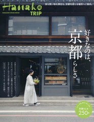 [書籍]/好きなのは、京都らしさ (MAGAZINE HOUSE MOOK)/マガジンハウス/NEOBK-2715177