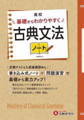 [書籍のメール便同梱は2冊まで]/[書籍]/高校基礎からわかりやすく古典文法ノート/高校教育研究会/編著/NEOBK-2720777