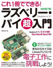 [書籍とのメール便同梱不可]送料無料有/[書籍]/これ1冊でできる!ラズベリー・パイ超入門/福田和宏/著/NEOBK-2720873