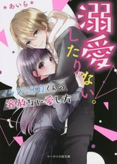 [書籍のメール便同梱は2冊まで]/[書籍]/溺愛したりない。 イケメン不良くんの容赦ない愛し方 (ケータイ小説文庫 あ6-26 野いちご)/*あい