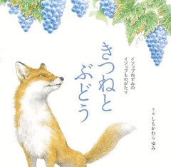 [書籍のメール便同梱は2冊まで]/[書籍]/きつねとぶどう イソップねずみのイソップものがたり/イソップ/原作 しもかわらゆみ/文・絵/NEOBK