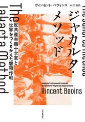 [書籍]/ジャカルタ・メソッド 反共産主義十字軍と世界をつくりかえた虐殺作戦 / 原タイトル:THE JAKARTA METHOD/ヴィンセント・ベヴィン