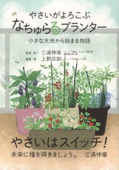 [書籍とのメール便同梱不可]送料無料有/[書籍]/やさいがよろこぶ、なちゅらるプランター/上野宗則/編集・著 三浦伸章/監修・語り/NEOBK-2