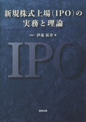 [書籍]/新規株式上場〈IPO〉の実務と理論/伊東祐介/著/NEOBK-2731505