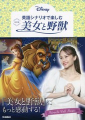 [書籍のメール便同梱は2冊まで]/[書籍]/英語シナリオで楽しむ美女と野獣/高橋基治/解説/NEOBK-2732065