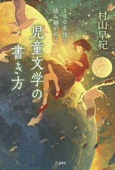 [書籍]/100年後も読み継がれる児童文学の書き方/村山早紀/著/NEOBK-2732401