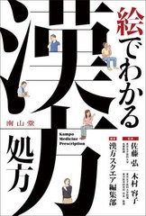 [書籍のメール便同梱は2冊まで]送料無料有/[書籍]/絵でわかる漢方処方/佐藤弘/監修 木村容子/監修 漢方スクエア編集部/編著/NEOBK-273302