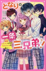 [書籍のメール便同梱は2冊まで]/[書籍]/となりの一条三兄弟! 3 (野いちごジュニア文庫)/永良サチ/著 ななミツ/絵/NEOBK-2800865