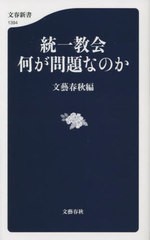 [書籍のメール便同梱は2冊まで]/[書籍]/統一教会何が問題なのか (文春新書)/文藝春秋/編/NEOBK-2802609