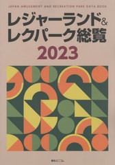 送料無料/[書籍]/’23 レジャーランド&レクパーク総覧/綜合ユニコム/NEOBK-2805025